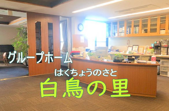 グループホーム 白鳥の里の外観
